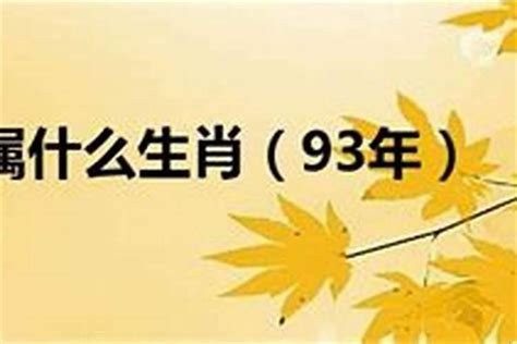 1993年 属相